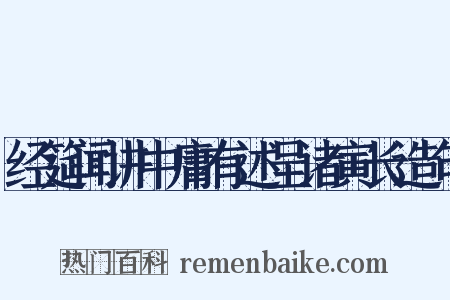 经筵闻讲中庸有述呈诸寅长造句是什么意思的图片